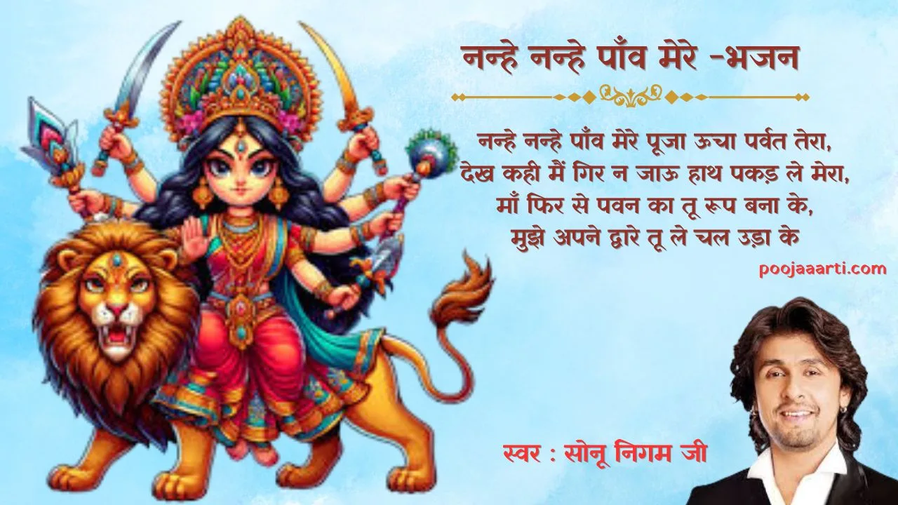 नन्हे नन्हे पाँव मेरे -भजन (Nanhe Nanhe Paaw Mere -Bhajan) 1 Nanhe Nanhe Paaw Mere -Bhajan