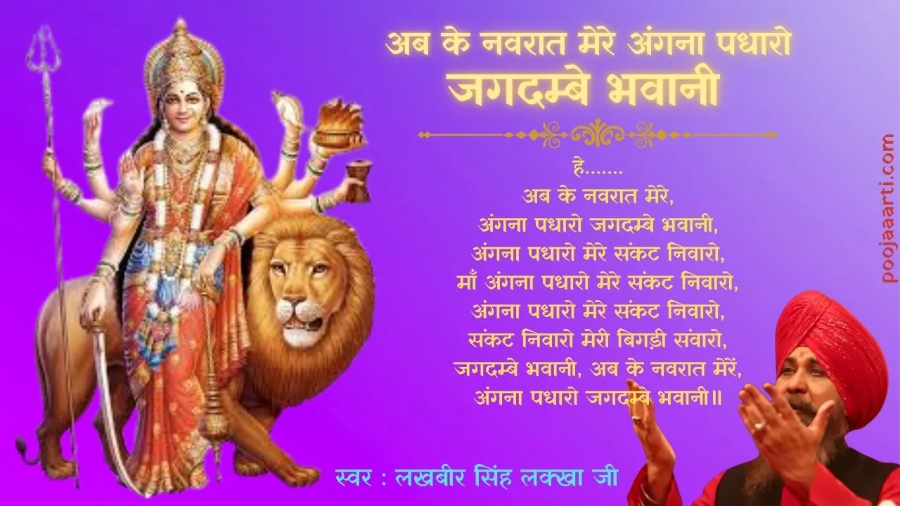 अब के नवरात मेरे अंगना पधारो (Ab Ke Navrat Mere Angna Padharo) 1 Ab Ke Navrat Mere Angna Padharo