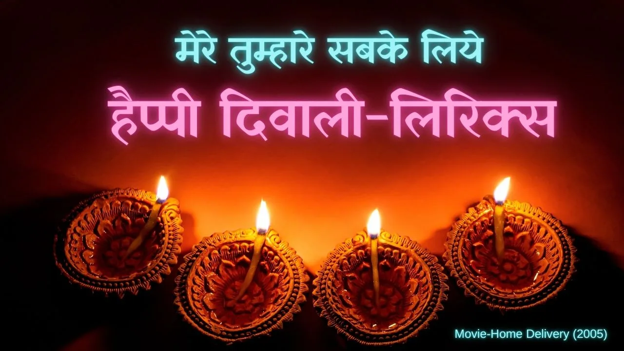 मेरे तुम्हारे सबके लिये हैप्पी दिवाली (Mere Tumhare Sabke Liye Happy Diwali) 1 Mere Tumhare Sabke Liye Happy Diwali Lyrics