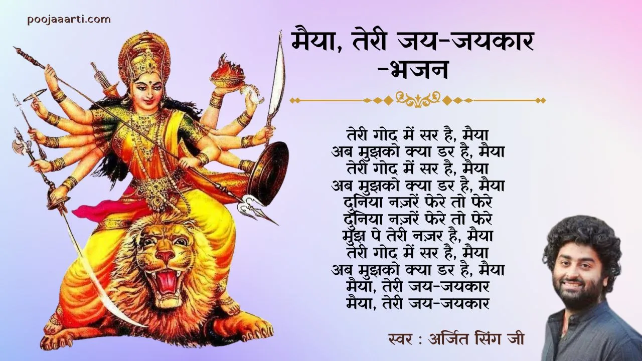 मैया, तेरी जय-जयकार -भजन (Maiyaa Teri Jai Jayakaar -Bhajan) 1 Maiyaa Teri Jai Jayakaar -Bhajan