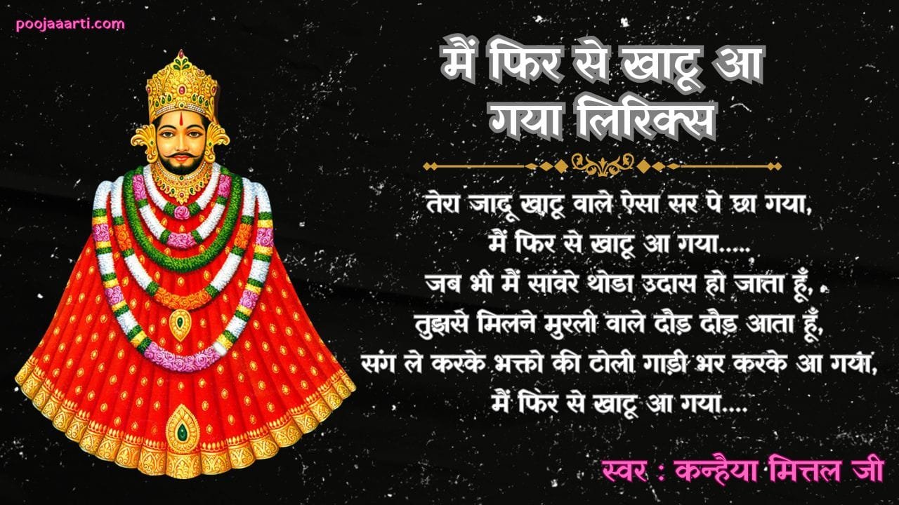 मैं फिर से खाटू आ गया लिरिक्स (Main Phir Se Khatu Aa Gya Lyrics) 1 Main Phir Se Khatu Aa Gya Lyrics