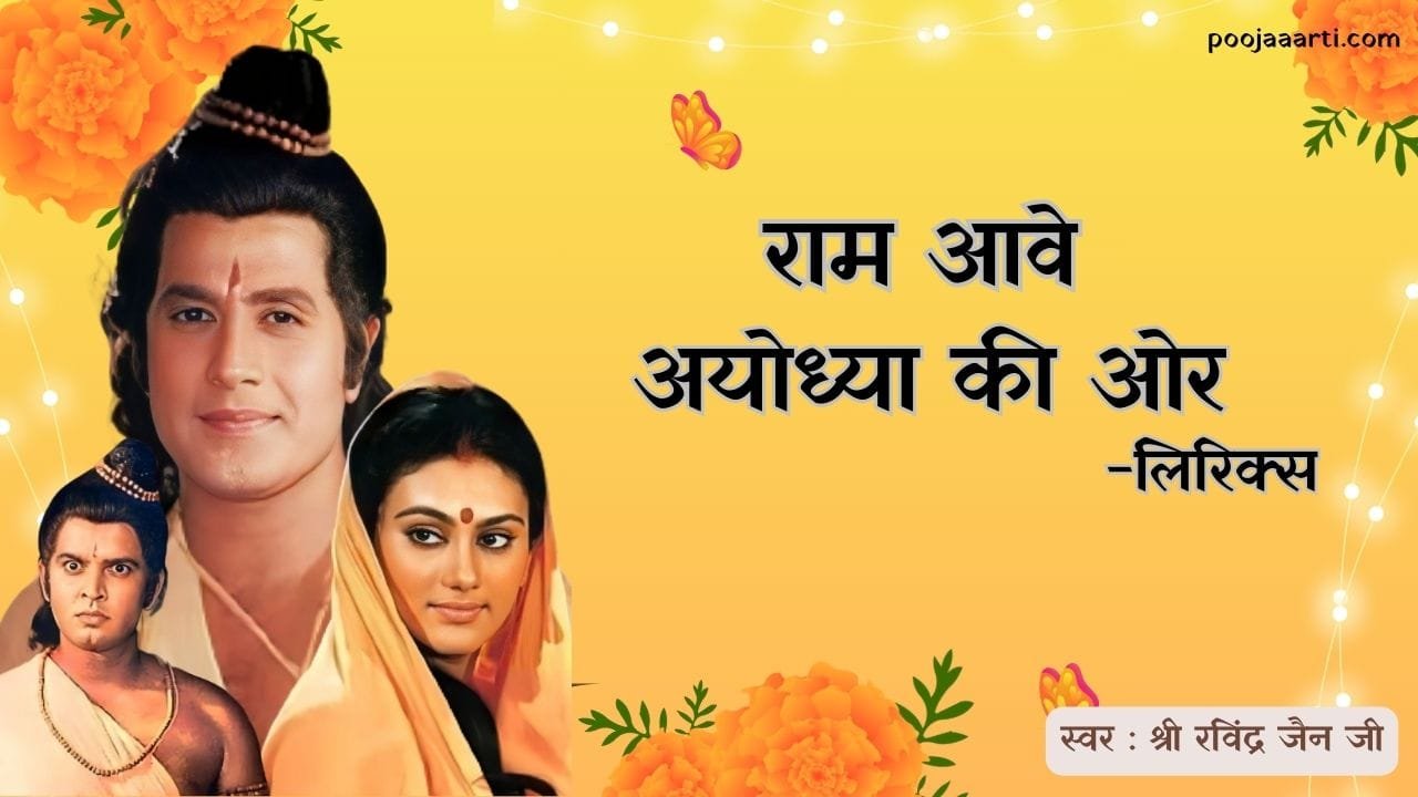 राम आवे अयोध्या की ओर लिरिक्स (Ram Aawe Ayodhya Ki Or) 1 Ram Aawe Ayodhya Ki Or