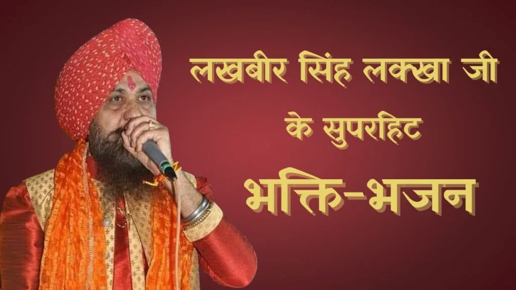 लखबीर सिंह लक्खा जी भजन लिस्ट (Lakhbir Singh Lakkha Ji Bhajan List) 1 लखबीर सिंह लक्खा जी