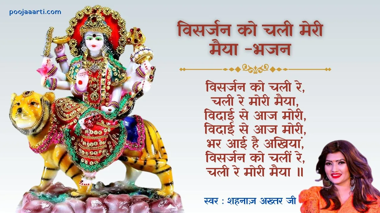 विसर्जन को चली मेरी मैया -भजन (Visarjan Ko Chali Meri Maiya) 1 Visarjan Ko Chali Meri Maiya