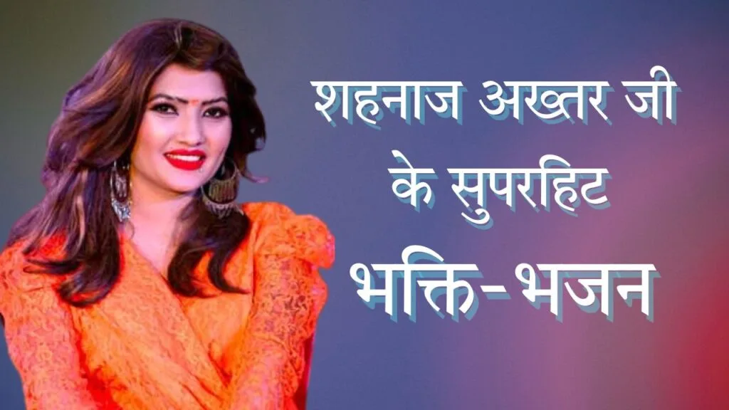 शहनाज अख्तर जी भजन लिस्ट (Shahnaaz Akhtar Ji Bhajan List) 1 शहनाज़ अख्तर जी 1