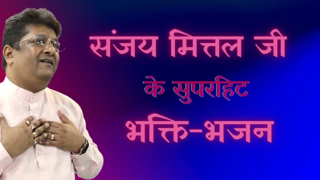 संजय मित्तल जी