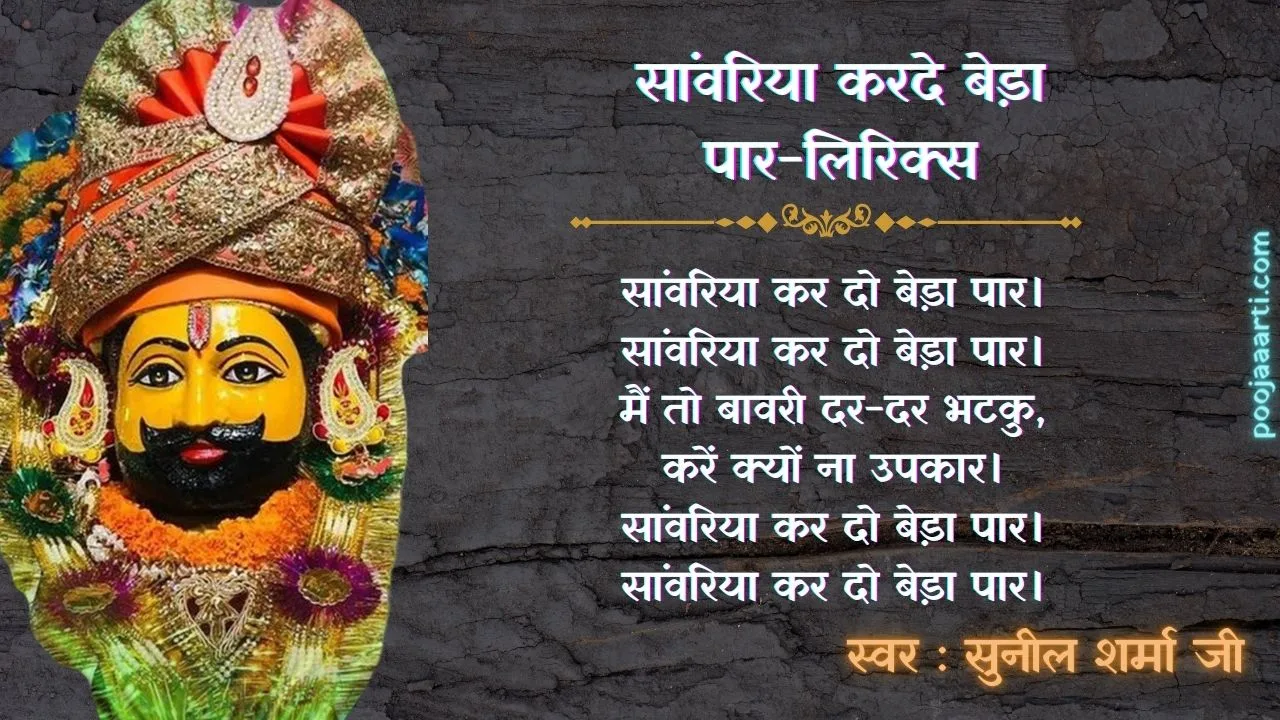 सांवरिया करदे बेड़ा पार (Saawariya Kar Do Beda Paar Lyrics) 1 Saawariya Kar Do Beda Paar Lyrics