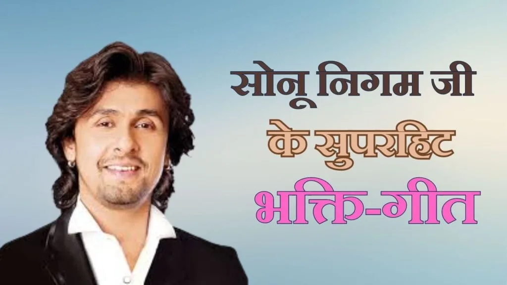 सोनू निगम जी भजन लिस्ट (Sonu Nigam Ji Bhajan List) 1 सोनू निगम जी के सुपर हिट