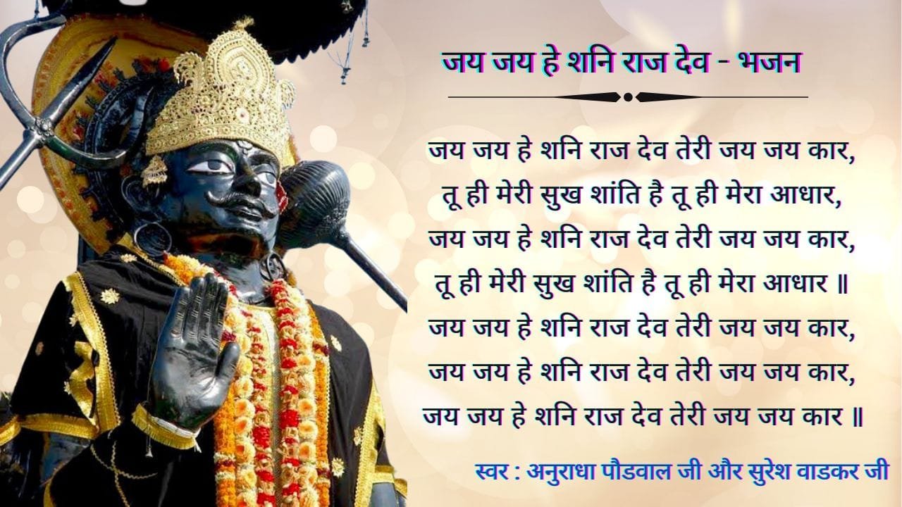Shani Raj जय जय हे शनि राज देव - भजन (Jai Jai Hey Shani Raj Dev)