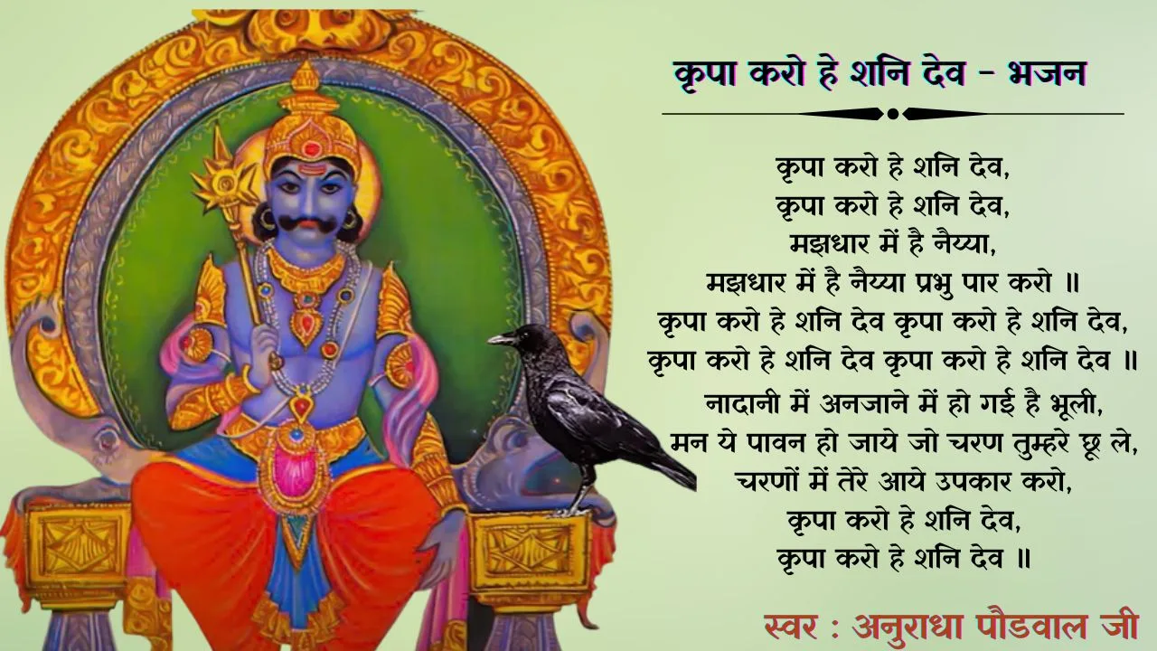 कृपा करो हे शनि देव - भजन (Kripa Karo Hey Shani dev) 1 Kripa Karo Hey Shani dev