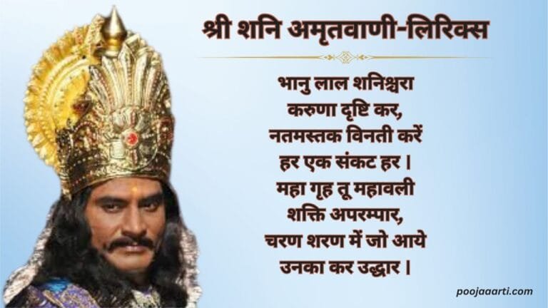 Shani Amritwani Lyrics