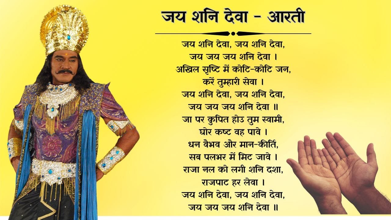 जय शनि देवा - आरती (Jai Shani Deva - Aarti) 1 Jai Shani Deva - Aarti