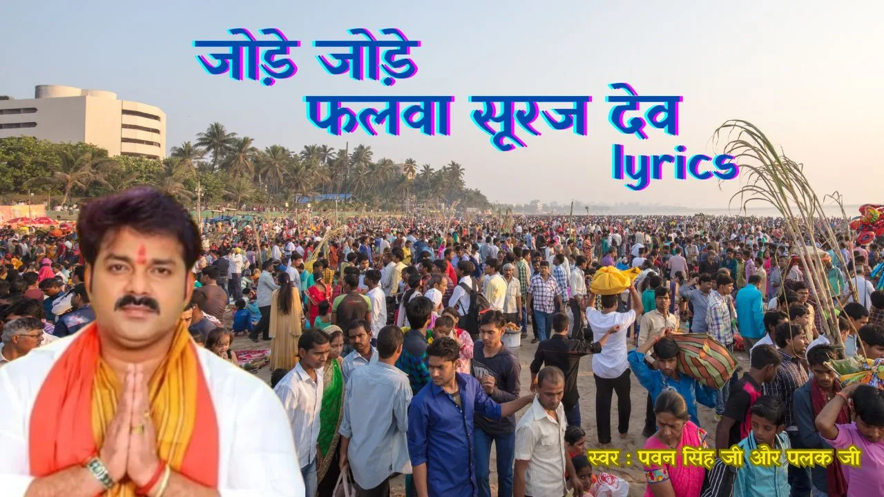 जोड़े जोड़े फलवा सूरज देव लिरिक्स (Jode Jode Falwa Suruj Dev) 1 Jode Jode Falwa Suruj Dev
