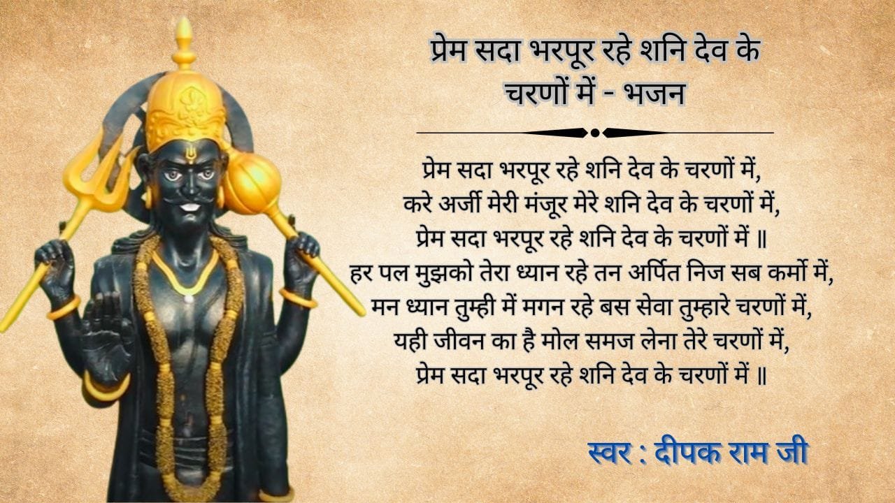 प्रेम सदा भरपूर रहे शनि देव के चरणों में (Prem Sada Bharpur Rahe Shani Dev Ke Charno Mein) 1 Prem Sada Bharpur Rahe Shani Dev Ke Charno Mein
