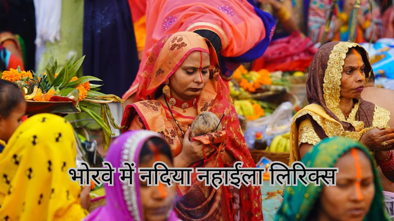भोरवे में नदिया नहाईला लिरिक्स (Bhoreve Mein Nadiya Nahahila) 1 Bhoreve Mein Nadiya Nahahila