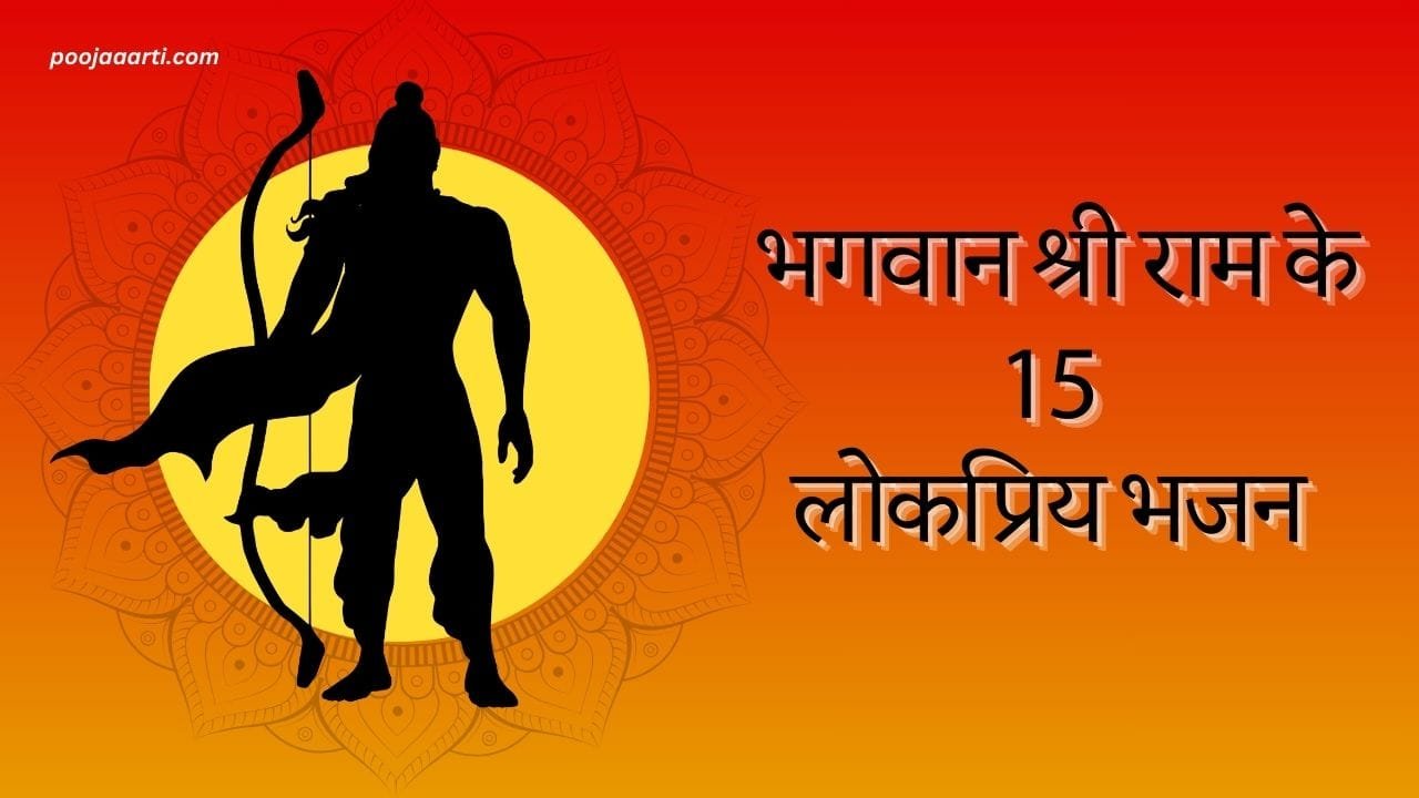 Top 15 Shree Ram Bhajan Lyrics List In Hindi : श्री राम भजन लिरिक्स 1 Top 15 Shree Ram Bhajan Lyrics List