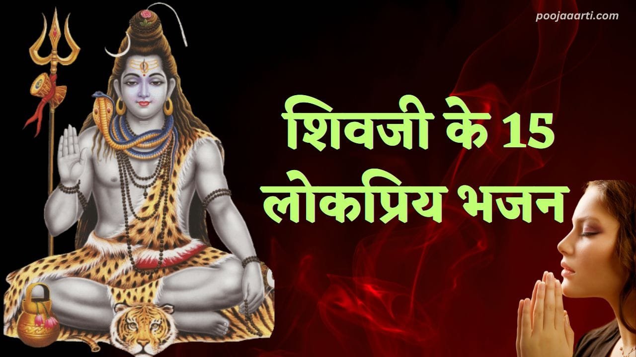 Top 15 Shiv Bhajan Lyrics List