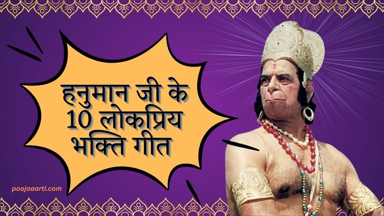 Top 10 Hanuman Bhajan Lyrics List