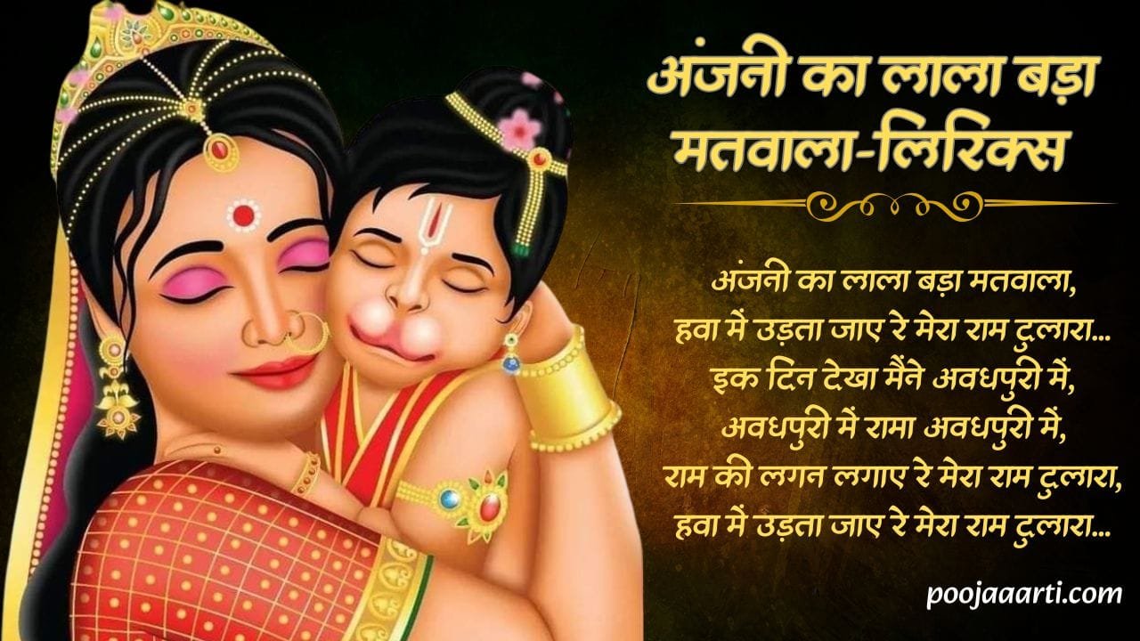 अंजनी का लाला बड़ा मतवाला (Anjani Ka Laala Bada Matavaala) 1 Anjani Ka Laala Bada Matavaala