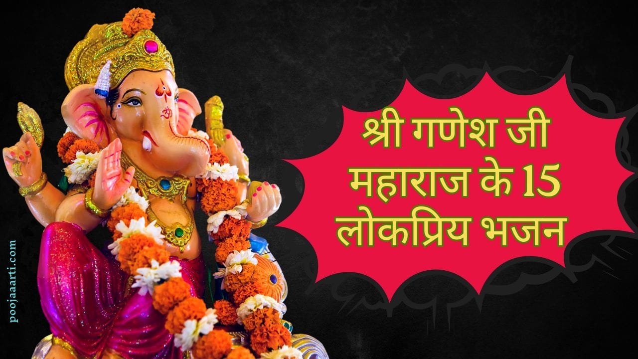 Top 15 Ganesh Bhajan Lyrics List