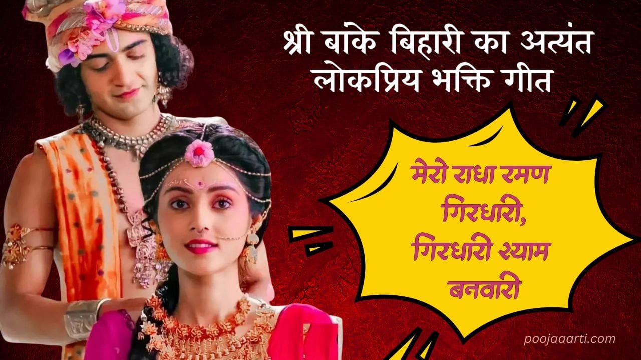 Mero Radha Raman Giradhari Lyrics Photo