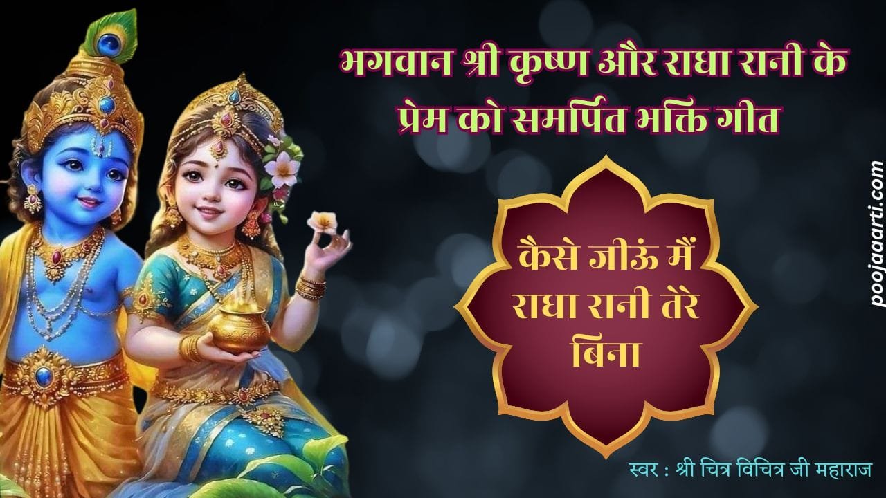 Kaise Jeeoon Main Radha Rani Tere Bina