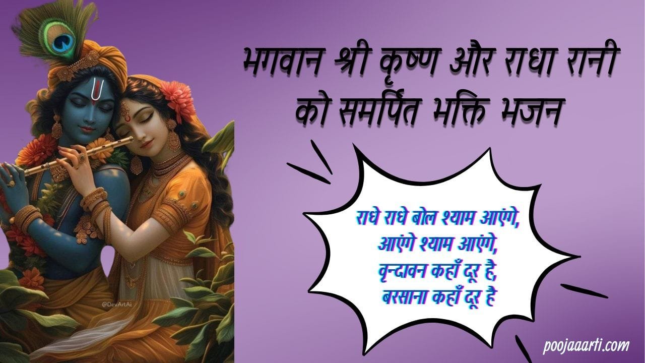 Radhe Radhe Bol Shyam Aayenge Lyrics