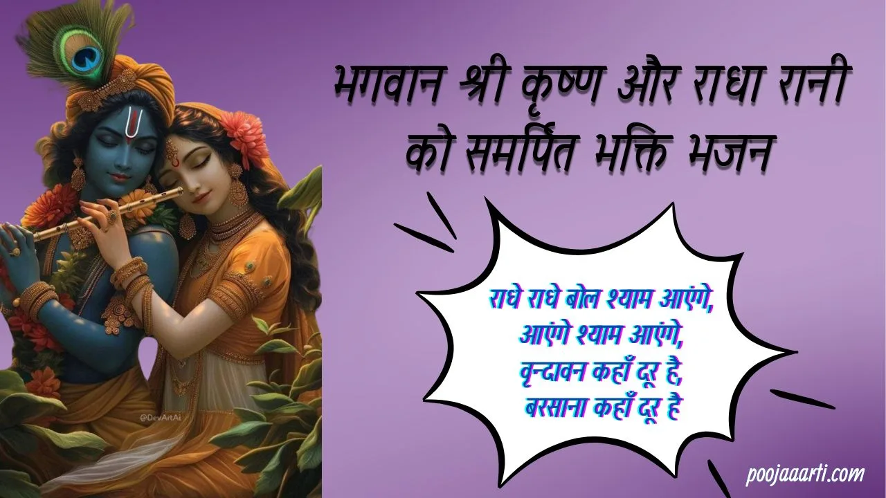 राधे राधे बोल श्याम आएंगे (Radhe Radhe Bol Shyam Aayenge Lyrics) 1 Radhe Radhe Bol Shyam Aayenge Lyrics