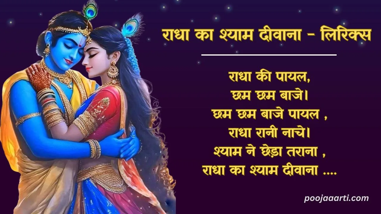Radha Ka Shyam Deewana Lyrics