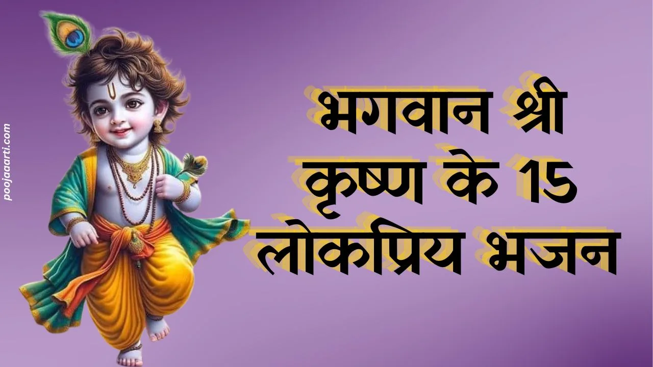 Top 15 Krishn Bhajan Lyrics List In Hindi : कृष्ण भजन लिरिक्स 1 Top 15 Krishn Bhajan Lyrics List In Hindi