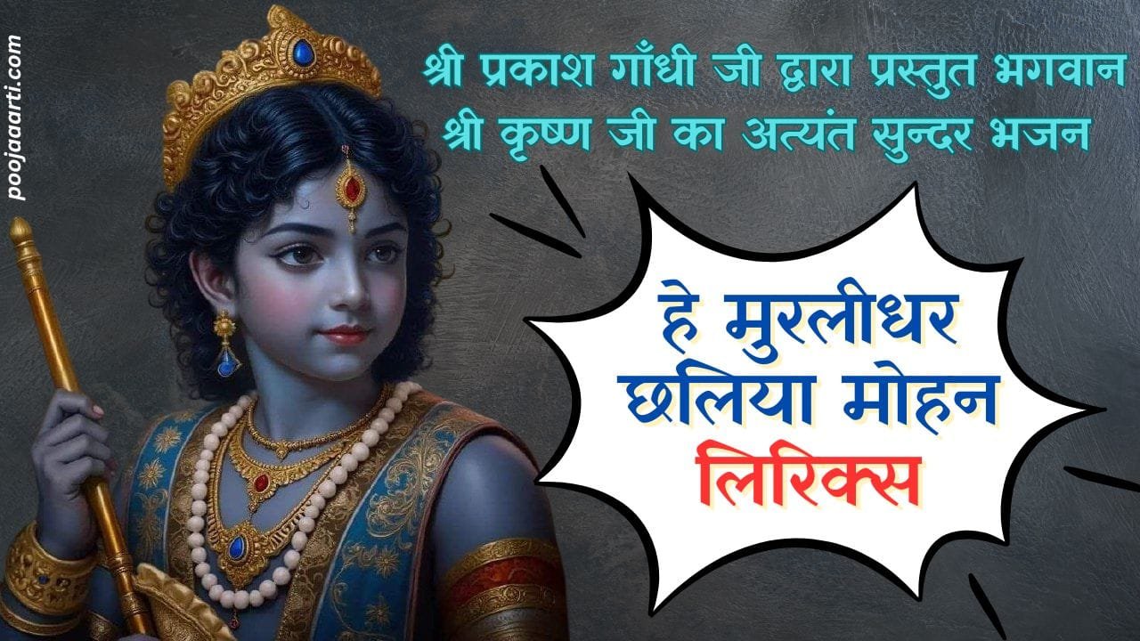 हे मुरलीधर छलिया मोहन (Hey Murlidhar Chhaliya Mohan) 1 Hey Murlidhar Chhaliya Mohan Lyrics photo