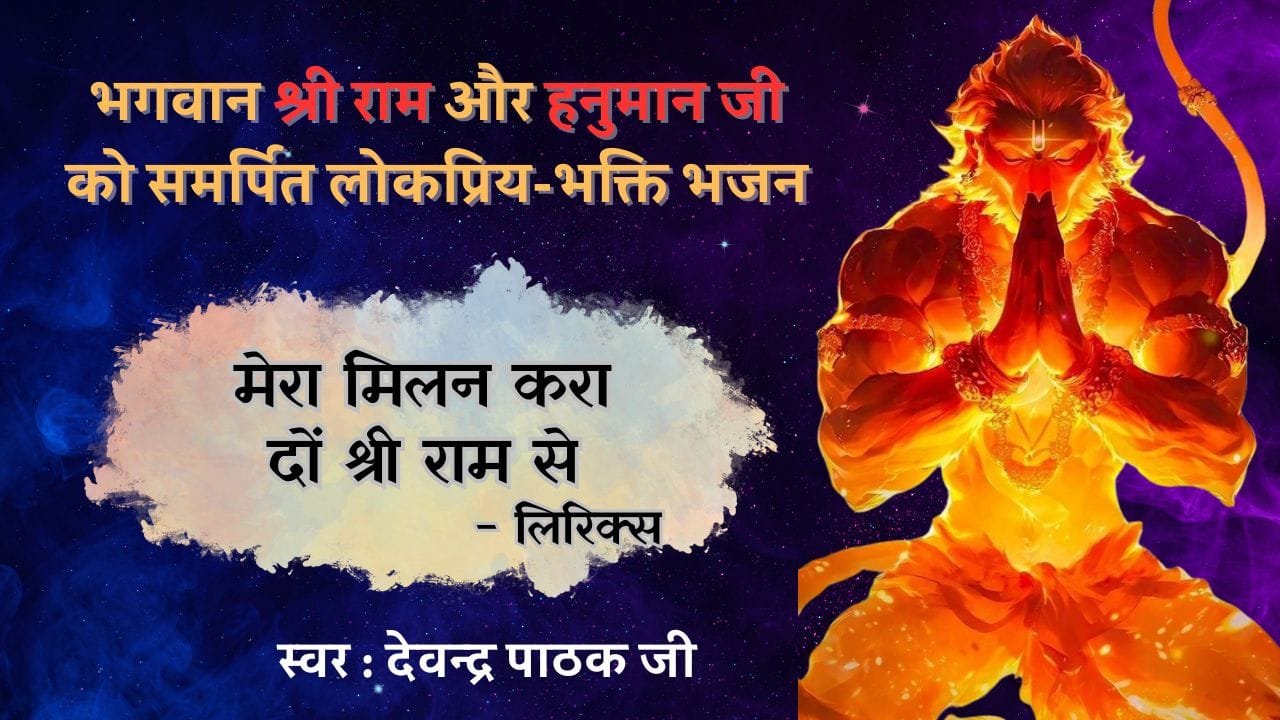 Mera Milan Kara Do Shree Ram Se - Bhajan Photo