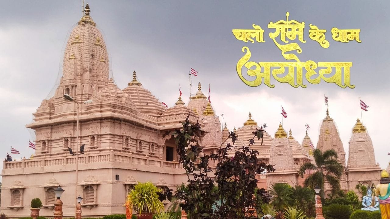 Chalo Ram Ke Dham Ayodhya