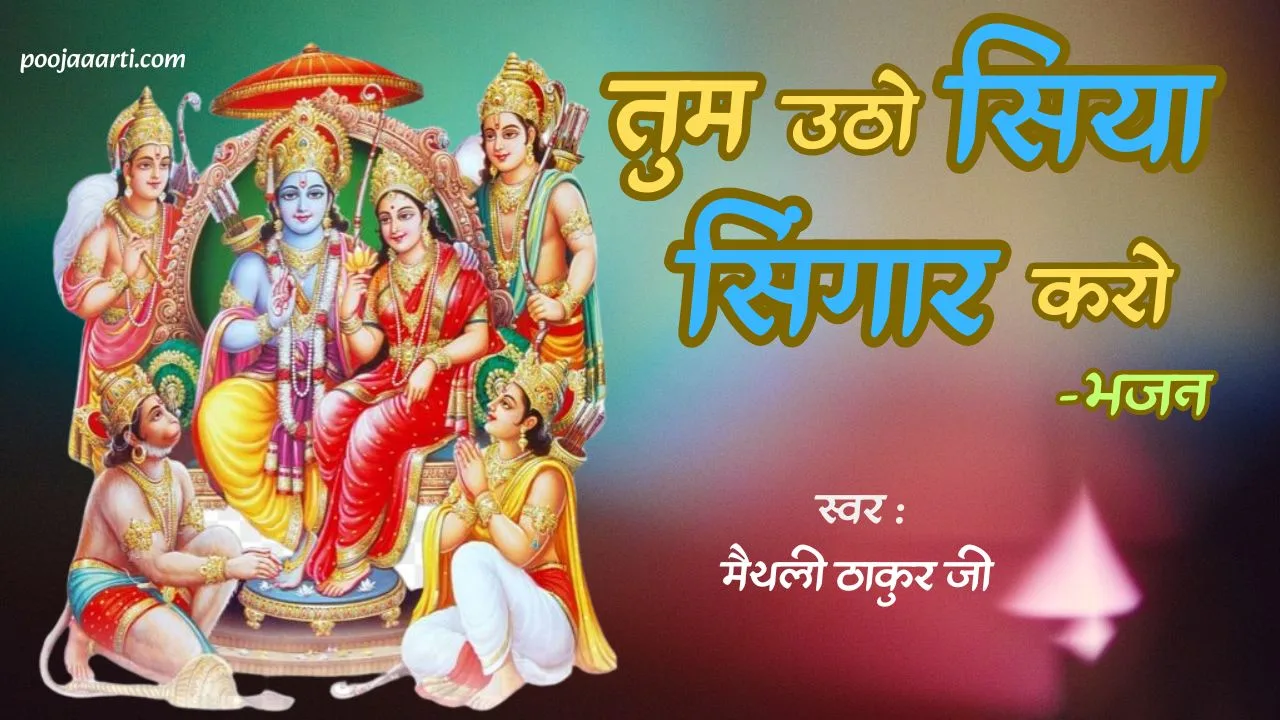 तुम उठो सिया सिंगार करो - भजन (Tum Utho Siya Singar Karo - Bhajan) 1 Tum Utho Siya Singar Karo - Bhajan Photo