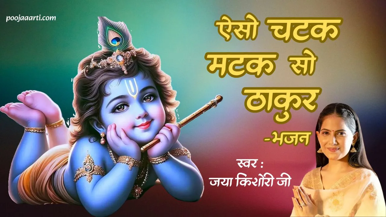 Aiso Chatak Matak So Thakur bhajan photo