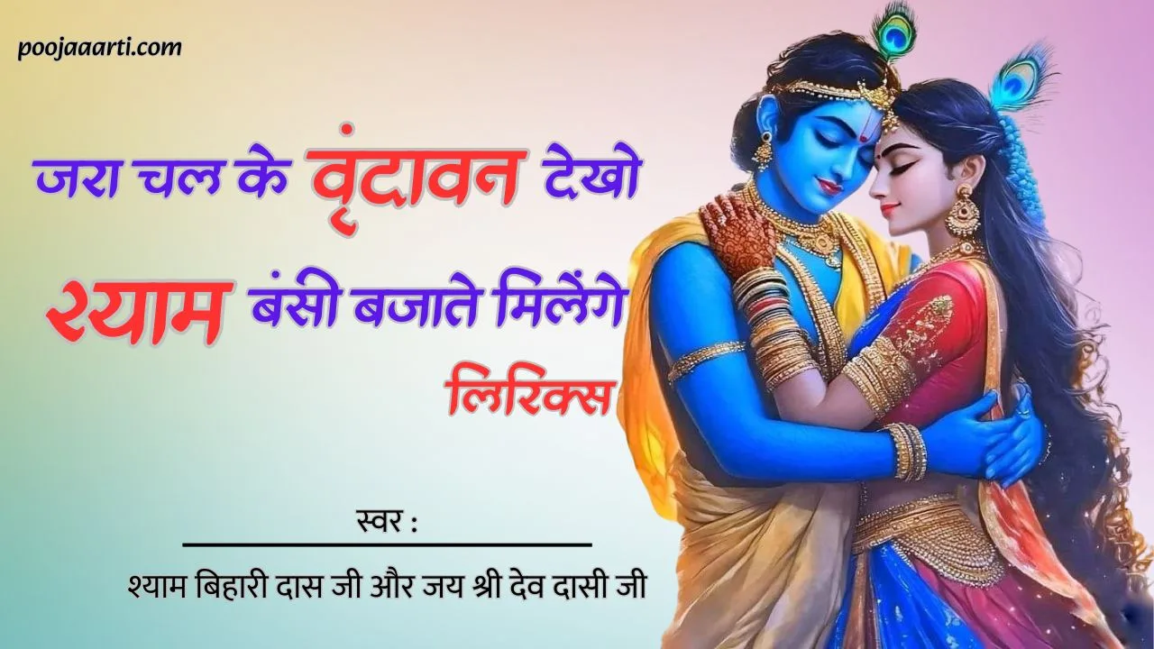 Jara Chal Ke Vrindaavan Dekho Lyrics Photo