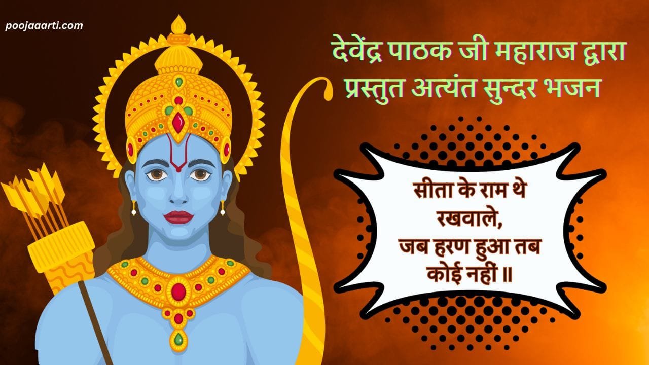 Sita Ke Ram The Rakhwale Lyrics