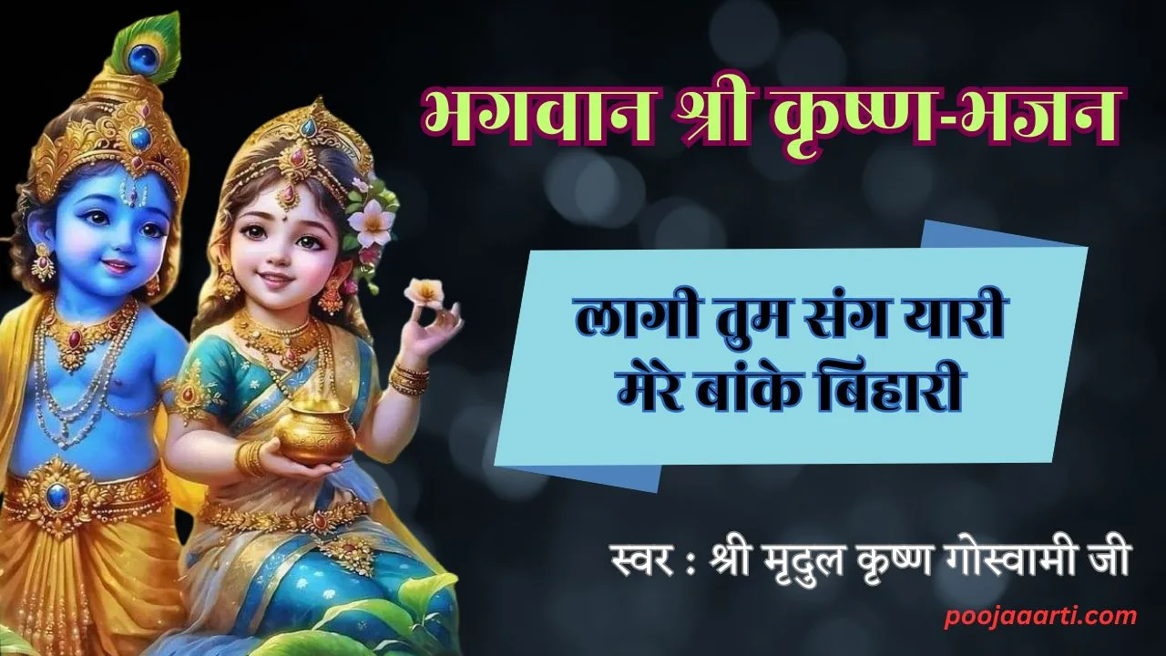 लागी तुम संग यारी मेरे बांके बिहारी (Laagi Tum Sang Yaari Mere Banke Bihari) 1 Laagi Tum Sang Yaari Mere Banke Bihari Lyrics Photo