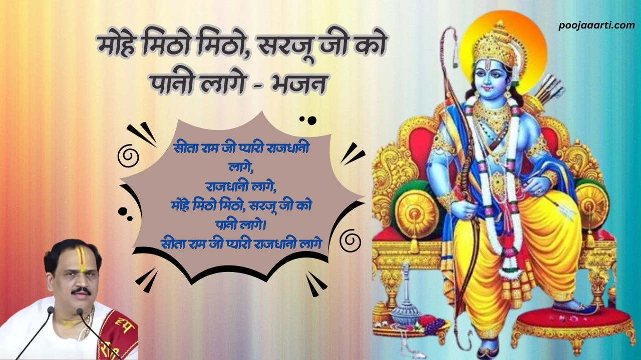 Mohe Mitho Mitho Saryu Ji Ko Pani Lage - Bhajan Photo