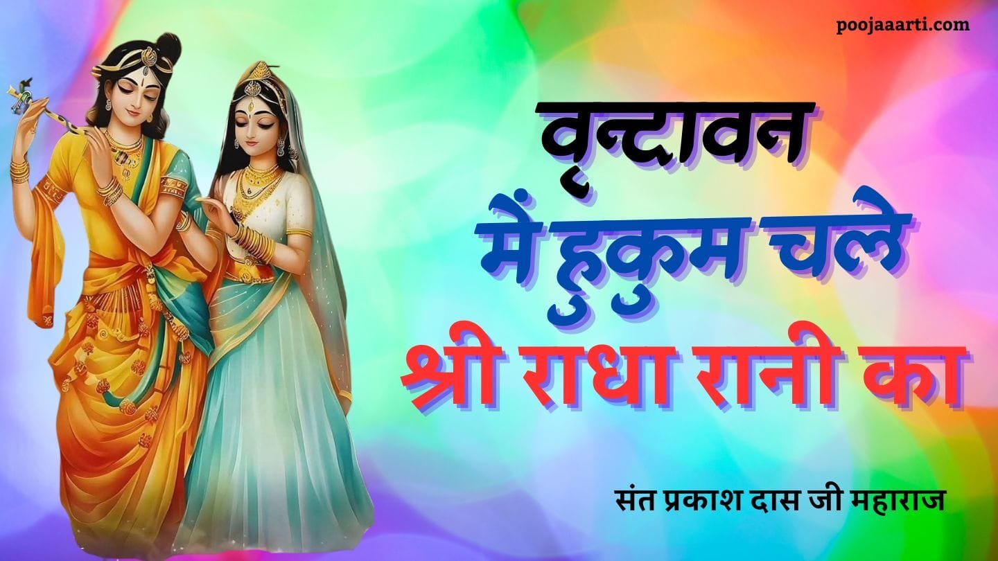 वृन्दावन में हुकुम चले बरसाने वाली का (Vrindavan Me Hukum Chale) 1 Vrindavan Me Hukum Chale Barsane Wali Ka