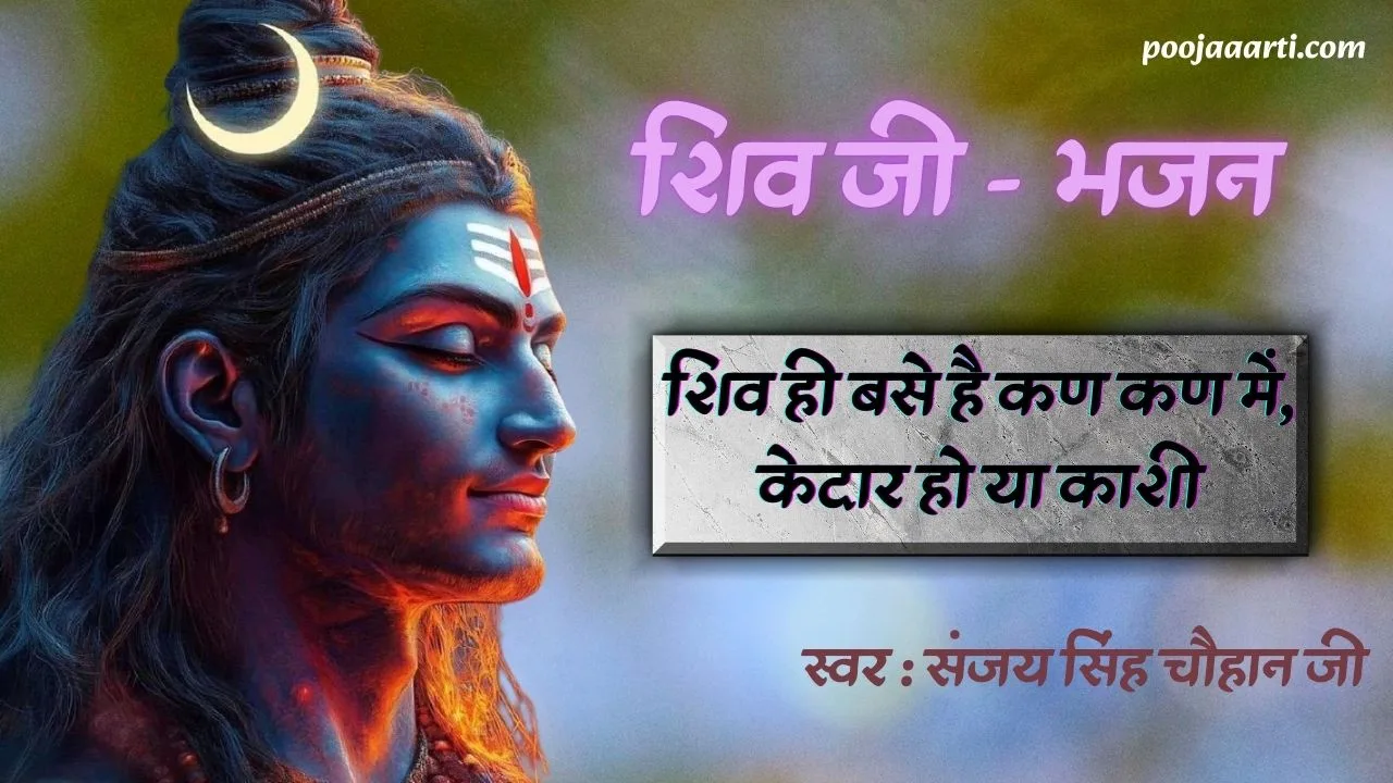 Shiv Hi Base Hai Kan Kan Mein - bhajan Photo