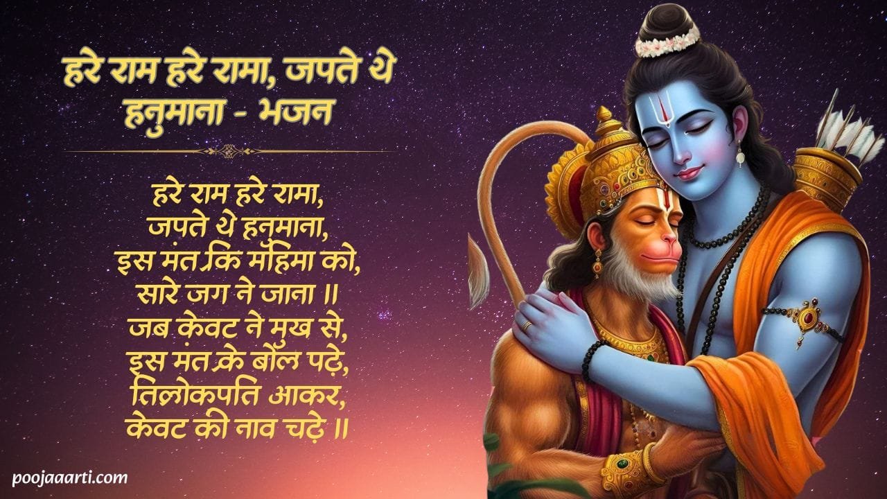 Hare Ram Hare Rama Japte The Hanumana - Bhajan Photo