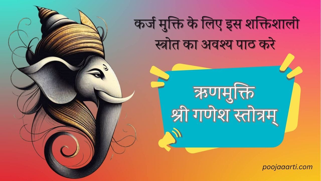ऋणमुक्ति श्री गणेश स्तोत्रम् (Rinmukti Shri Ganesha Stotram) 1 Rinmukti Shri Ganesha Stotram Photo