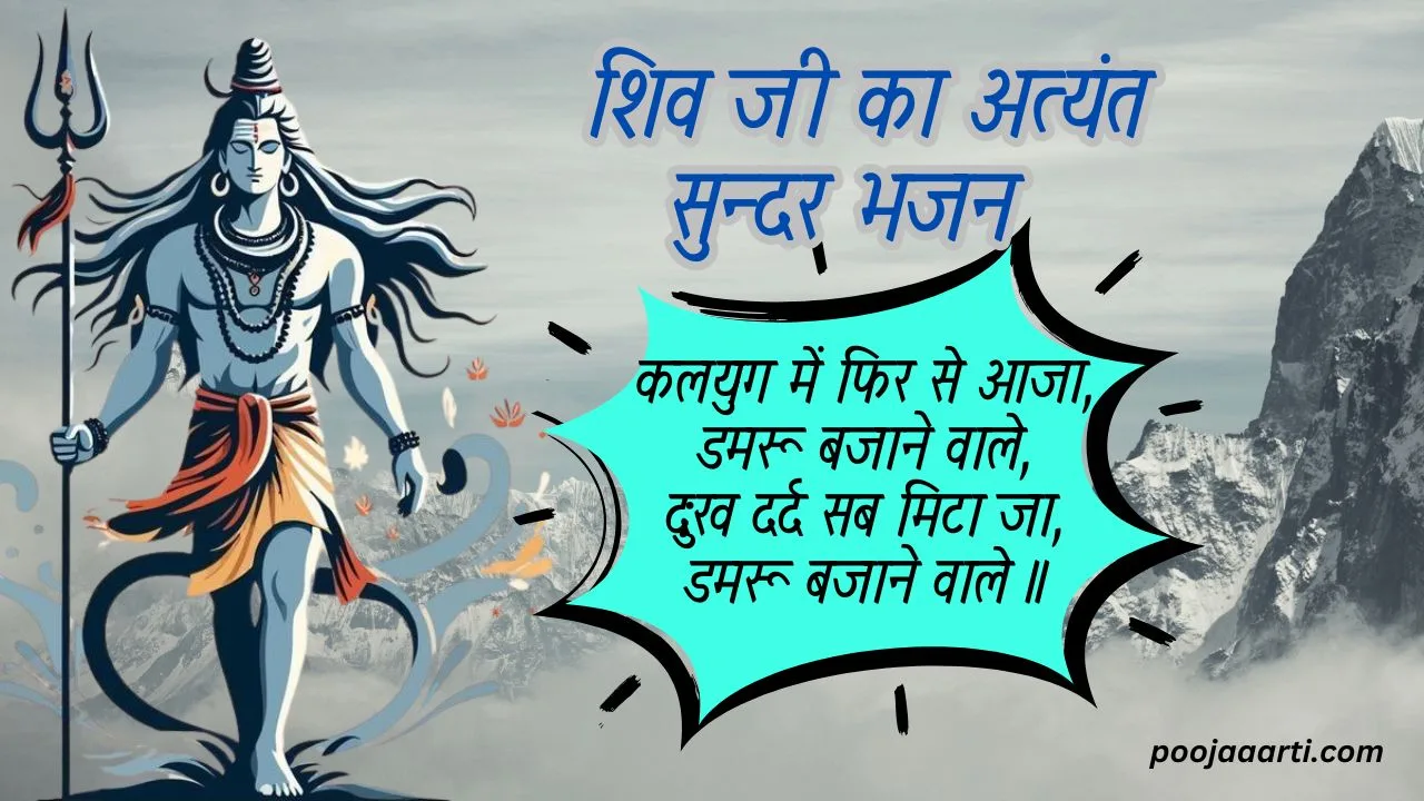 Kalyug Mein Fir Se Aaja Damru Bajane Photo