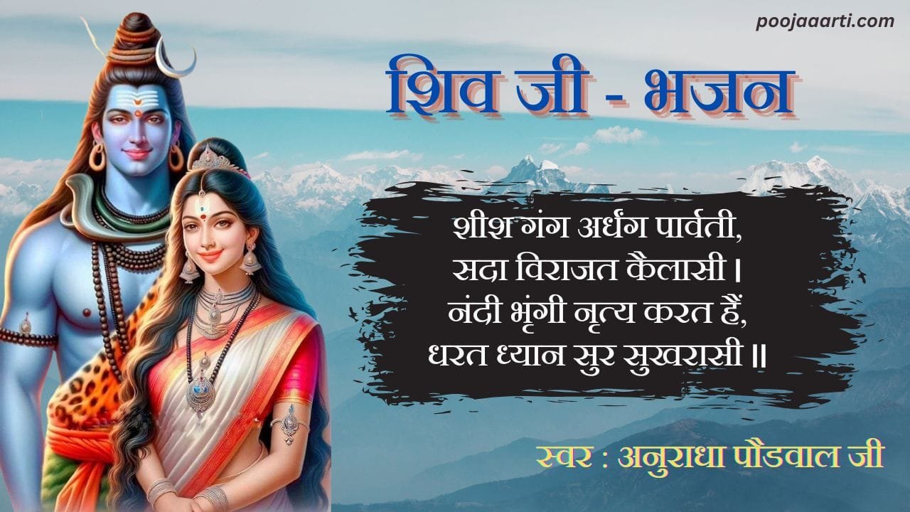 शीश गंग अर्धंग पार्वती - भजन (Sheesh Gang Ardhang Parvati) 1 Sheesh Gang Ardhang Parvati-Bhajan photo