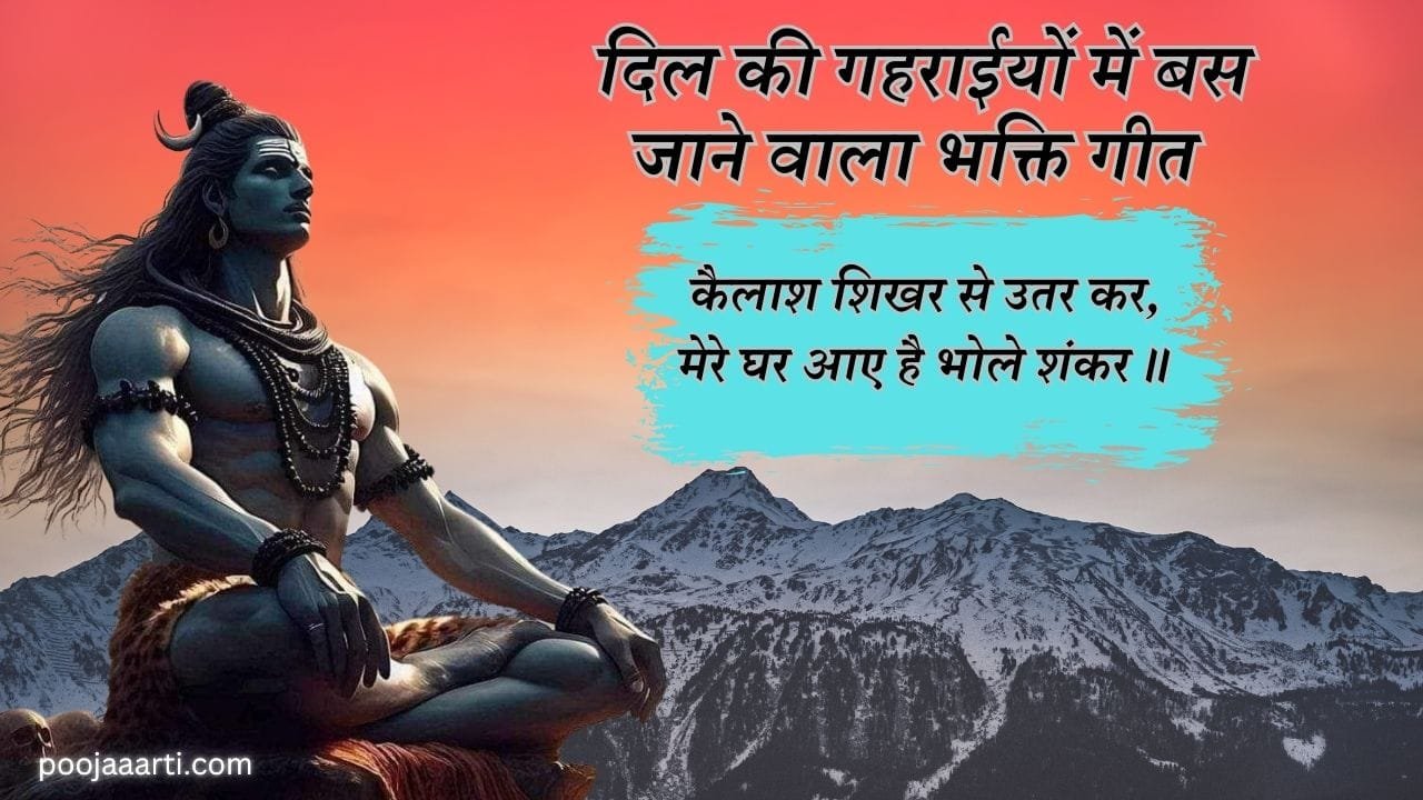 Kailash Shikhar Se Utar Kar । Bhajan Photo