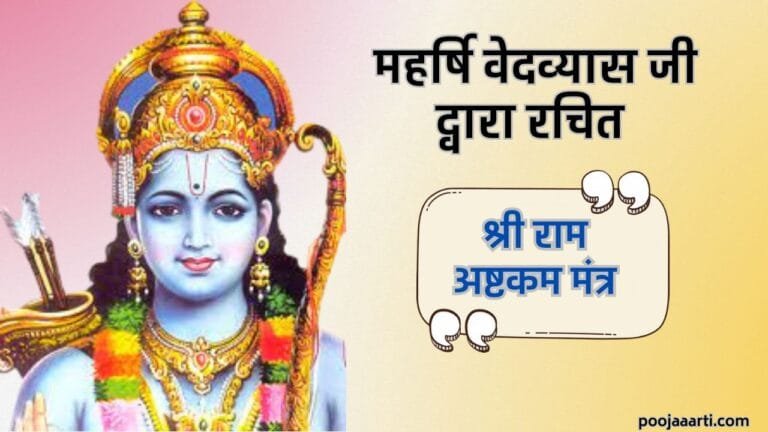 Shri Ram Ashtakam Mantra Photo