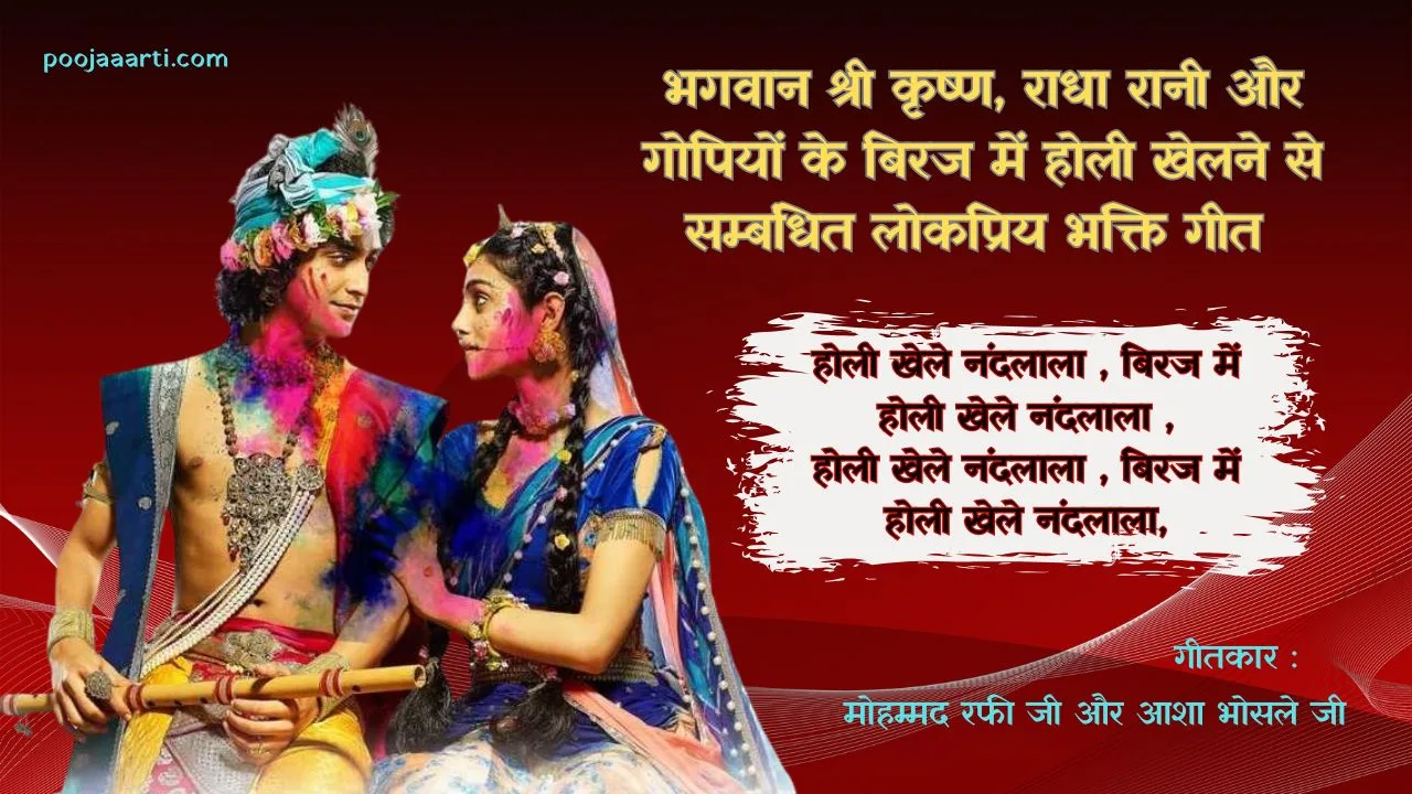 होली खेले नंदलाला बिरज में (Holi Khele Nandlala Biraj Me) 1 Holi Khele Nandlala Biraj Me - Lyrics Photo