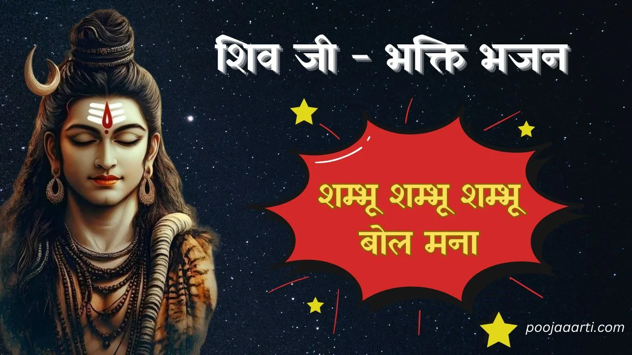 शम्भू शम्भू शम्भू बोल मना (Shambhu Shambhu Shambhu Bol Mana) 1 Shambhu Shambhu Shambhu Bol Mana – Bhajan Photo