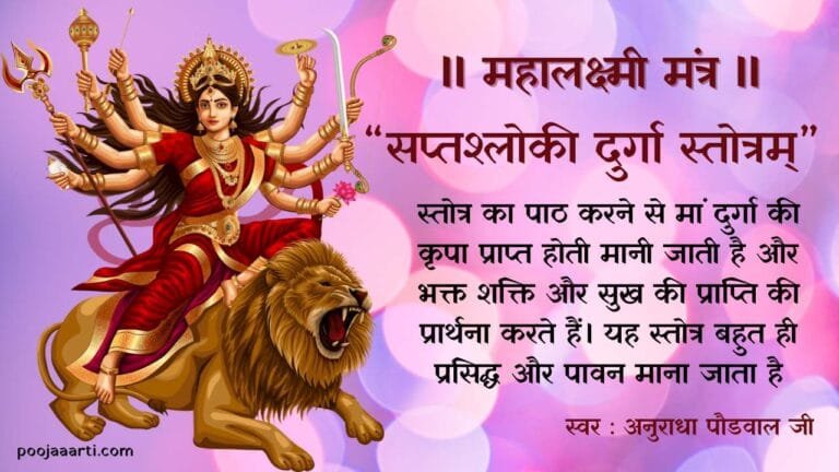 Saptashloki Durga Stotra Photo